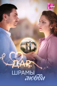 Смотреть Дар. Шрамы любви онлайн на DOMASHNY.LAT